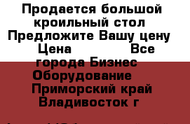 Продается большой кроильный стол. Предложите Вашу цену! › Цена ­ 15 000 - Все города Бизнес » Оборудование   . Приморский край,Владивосток г.